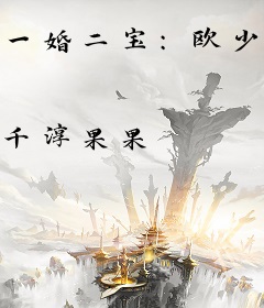 一婚二宝：欧少，不熟请走开！