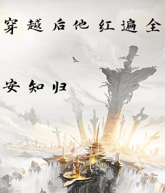 穿越后他红遍全星际！