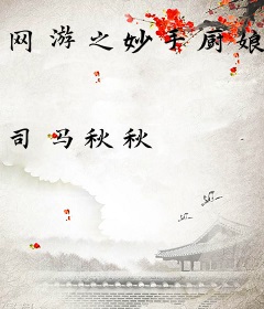 网游之妙手厨娘