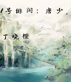 1号绯闻：唐少，轻点宠