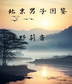北京男子图鉴