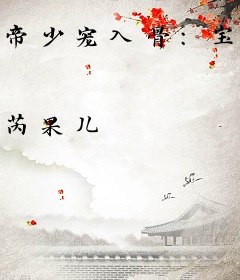 帝少宠入骨：宝贝，乖！