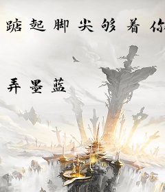 踮起脚尖够着你