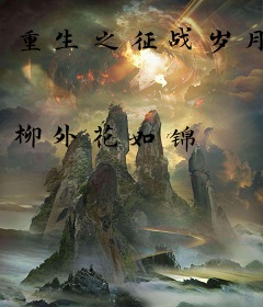 重生之征战岁月