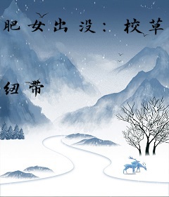 肥女出没：校草哪里逃