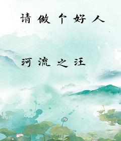 请做个好人