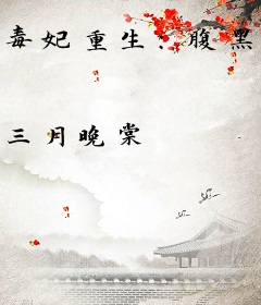 毒妃重生：腹黑王爷宠翻天