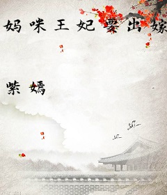 妈咪王妃要出嫁