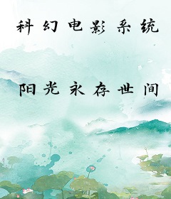 科幻电影系统