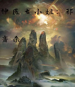 神医七小姐：邪帝嗜宠无下限