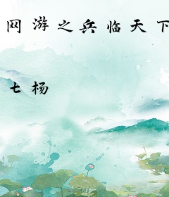 网游之兵临天下