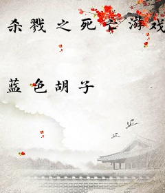 杀戮之死亡游戏