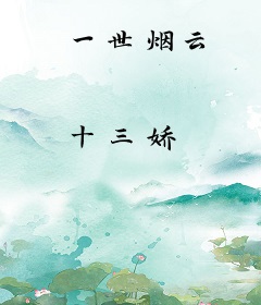 一世烟云