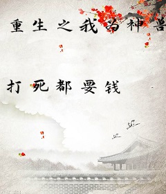 重生之我为神兽