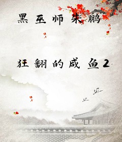 黑巫师朱鹏