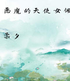 恶魔的天使女佣