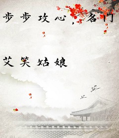 步步攻心，名门首席侦探妻