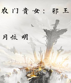 农门贵女：邪王，来种田