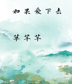 如果爱下去