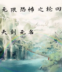 无限恐怖之轮回真相