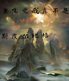 重生之我真不是股神