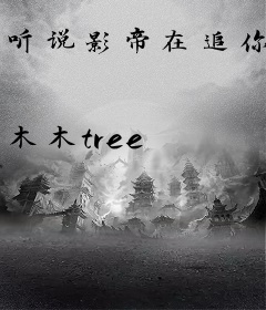 听说影帝在追你