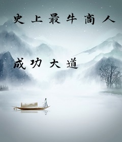 史上最牛商人