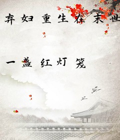 弃妇重生在末世