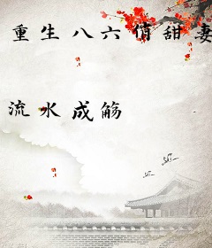 重生八六俏甜妻