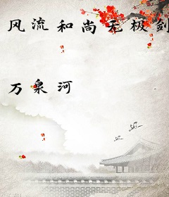 风流和尚无极剑