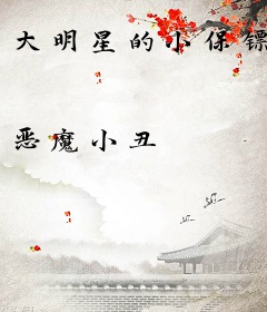 大明星的小保镖