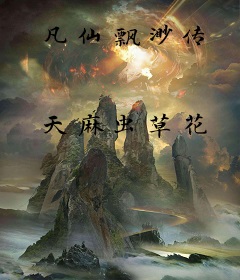 凡仙飘渺传