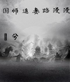 国师追妻路漫漫