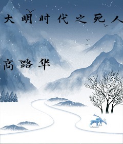 大明时代之死人香