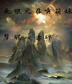 无限之召唤萌妹