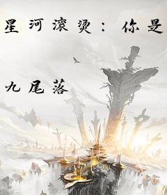 星河滚烫：你是人间理想