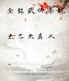 全能武侠系统