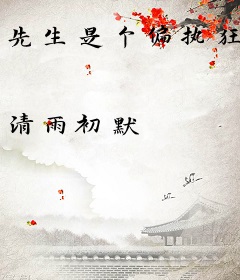 先生是个偏执狂