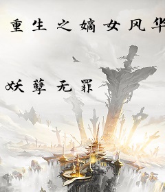 重生之嫡女风华