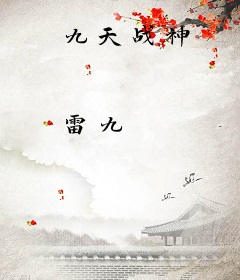 九天战神