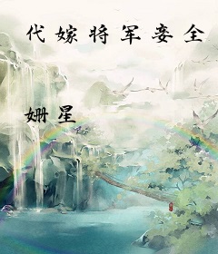 代嫁将军妾全