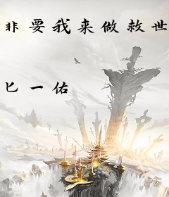 非要我来做救世主吗