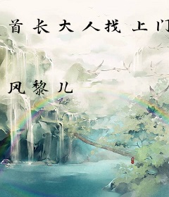 首长大人找上门