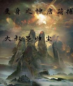 变身之神唐萌捕