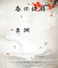 春怀缱绻