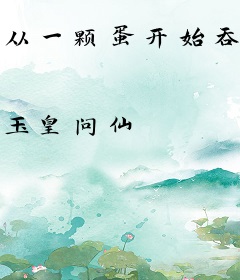 从一颗蛋开始吞噬进化