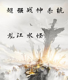 超强战神系统