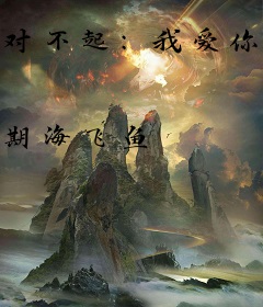 对不起：我爱你！