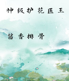 神级护花医王