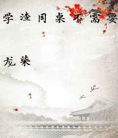 学渣同桌不需要安慰